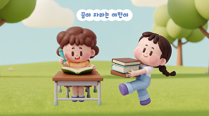 PSD 편집이미지 어린이 교실 학교 웃음 잔디 책 친구 학습 읽기 편집3D 식물 교육 관계 모션 표정 사람 3D 파일형식 디지털합성