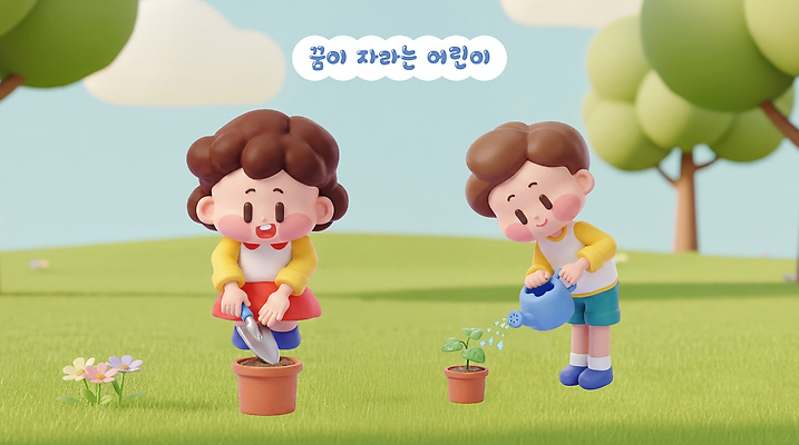 식물 관계 모션 사람 3D 생태계 파일형식 어린이 화분 물주기 심기 자연 꽃 나무 정원 교육 성장 친구 PSD 편집이미지 편집3D