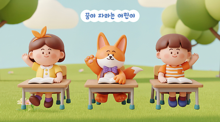 PSD 편집이미지 교육 어린이 인형 수업 앉기 책 친구 손들기 즐거움 여우 놀기 편집3D 감정 포유류 관계 모션 사람 3D 파일형식 동물 디지털합성
