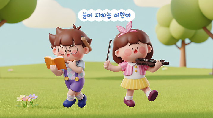 PSD 나무 편집이미지 어린이 음악 연주 놀이 잔디 책 친구 기쁨 꿈 읽기 바이올린 편집3D 식물 감정 관계 모션 현악기 문화예술 사람 3D 파일형식 악기 디지털합성
