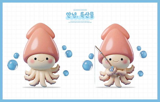 동물 캐릭터 컨셉 레저 연체동물 3D 수중동물 특산물 파일형식 오징어 낚시 바다 수중 귀여움 PSD 편집이미지 편집3D 특산물캐릭터