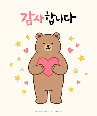 디자인 기념일 별 일러스트 곰 사랑 장식 귀여움 하트 축하 메시지 감사 국내일러스트 AI파일 자연요소 모양 동물 감정 컨셉 포유류 이벤트 파일형식 벡터