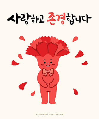 캐릭터 디자인 꽃잎 꽃 행복 상징 일러스트 사랑 빨간색 귀여움 기쁨 축하 카네이션 즐거움 존경 국내일러스트 AI파일 식물 감정 컬러 컨셉 파일형식 벡터