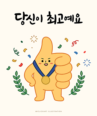 기념일 행복 일러스트 손가락 응원 성공 기념 웃음 축제 경쟁 기쁨 축하 최고 긍정 금메달 국내일러스트 AI파일 손 감정 컨셉 표정 이벤트 메달 파일형식 벡터