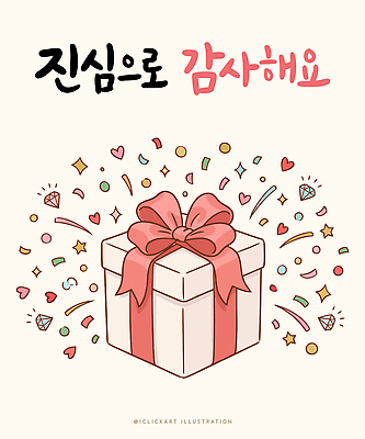 디자인 기념일 별 리본 일러스트 선물 사랑 이벤트 상자 기쁨 하트 축하 메시지 보석 감사 특별함 국내일러스트 AI파일 자연요소 모양 감정 컨셉 광석 파일형식 벡터