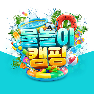 PSD 편집이미지 물놀이 놀이 휴식 수영장 여름 쇼핑 수영 캠핑 장비 구명조끼 튜브 물총 패들보드 이미지편집 계절 컨셉 레저 수상스포츠 서핑 구조용품 파일형식 스포츠 오브젝트