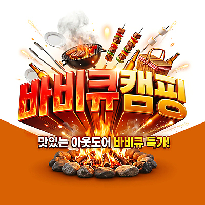 PSD 편집이미지 음식 불 아웃도어 요리 쇼핑 캠핑 바비큐 즐거움 준비 이미지편집 자연요소 감정 레저 파일형식