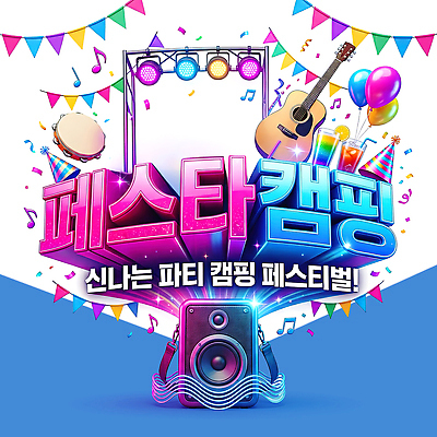PSD 편집이미지 음악 이벤트 쇼핑 파티 축제 스피커 활발 공연 캠핑 기타 즐거움 이미지편집 감정 음향기기 컨셉 현악기 레저 문화예술 파일형식 악기 전자제품