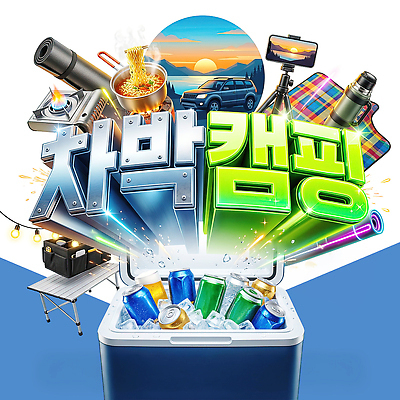 PSD 편집이미지 음료 여행 자동차 텐트 요리 야외 쇼핑 소풍 카메라 캠핑 상품 준비물 차박 이미지편집 육상교통 레저 캠핑도구 전자제품 야외활동 파일형식 교통수단 도구 교통