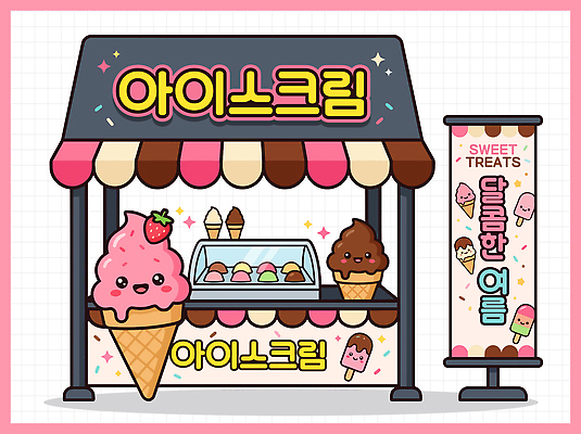 행복 일러스트 딸기 아이스크림 디저트 장식 여름 판매 상점 초콜릿 맛 소프트아이스크림 바닐라 아이스크림가게 국내일러스트 AI파일 계절 감정 음식 컨셉 과일 아이스크림장사 파일형식 벡터 장사 상업