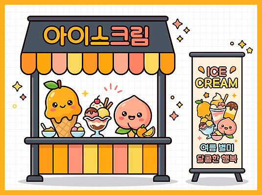 음식 과일 일러스트 아이스크림 디저트 장식 여름 판매 상점 다양 맛 즐거움 메뉴 소프트아이스크림 아이스크림가게 국내일러스트 AI파일 계절 감정 다수 컨셉 아이스크림장사 파일형식 벡터 장사 상업