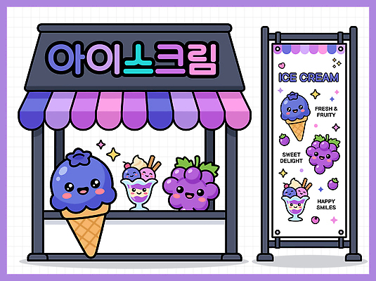 과일 일러스트 딸기 아이스크림 디저트 간판 미소 여름 판매 상점 달콤 즐거움 메뉴 블루베리 아이스크림콘 아이스크림가게 국내일러스트 AI파일 계절 감정 음식 표정 맛 콘 아이스크림장사 파일형식 벡터 컨셉 장사 상업
