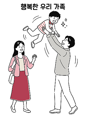 여자 남자 행복 아들 포즈 일러스트 가족 놀이 남편 표정 사랑 웃음 소년 아내 국내일러스트 AI파일 감정 어린이 관계 사람 파일형식 벡터