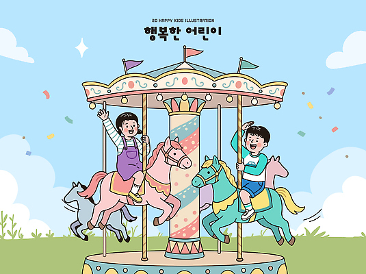 공원 행복 어린이 일러스트 놀이 미소 웃음 소녀 소년 야외 일상 친구 깃발 말 놀이기구 즐거움 회전목마 국내일러스트 AI파일 공공시설 여자 남자 감정 관계 표정 사람 라이프 파일형식 벡터 생활 시설