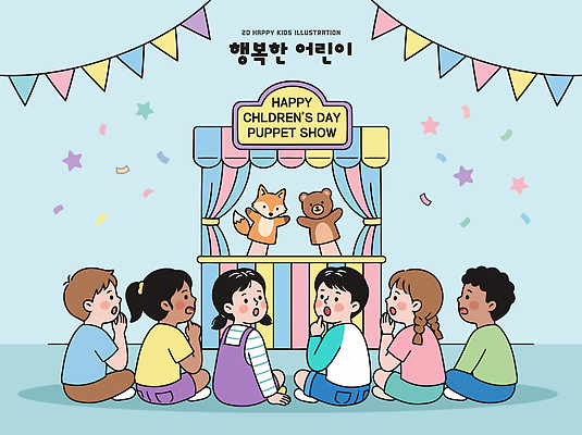 어린이 일러스트 곰 소녀 소년 공연 기쁨 무대 추억 어린이날 즐거움 오브젝트 여우 시청 인형극 국내일러스트 AI파일 동물 여자 기념일 남자 감정 컨셉 포유류 사람 이벤트 연극 파일형식 벡터 문화예술