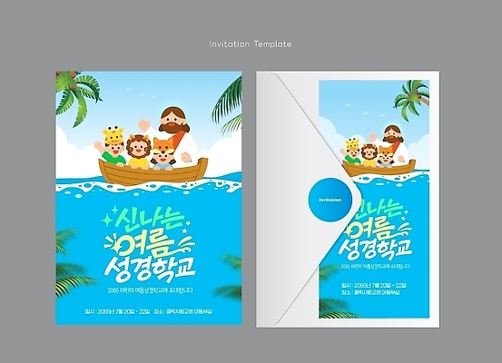 동물 템플릿 디자인 교육 어린이 바다 카드템플릿 선물 사람 소녀 소년 성인 여름 모임 보트 초대장 초대 성경학교 여름성경학교 이미지템플릿 AI파일 계절 여자 남자 기독교 학교 카드_감사 배 카드 선박 파일형식 벡터 여름_계절 종교 수상교통 교통수단 교통