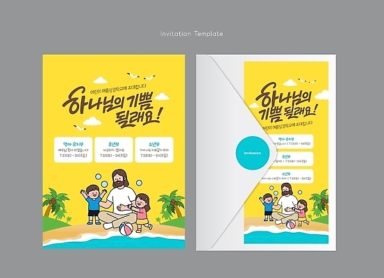템플릿 디자인 기독교 종교 어린이 카드템플릿 소녀 소년 성인 해변 여름 축제 모임 초대장 여름성경학교 이미지템플릿 AI파일 계절 여자 남자 바다 카드_감사 사람 카드 성경학교 파일형식 벡터 여름_계절 학교 교육