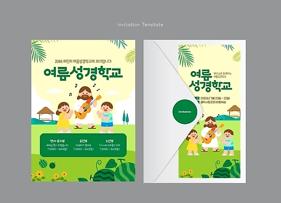 템플릿 디자인 종교 어린이 카드템플릿 자연 소녀 소년 성인 여름 친구 학습 성경 모임 초대장 성경학교 여름성경학교 참여 이미지템플릿 AI파일 계절 여자 교육 남자 기독교 종교용품 학교 관계 카드_감사 사람 카드 생태계 파일형식 벡터 여름_계절