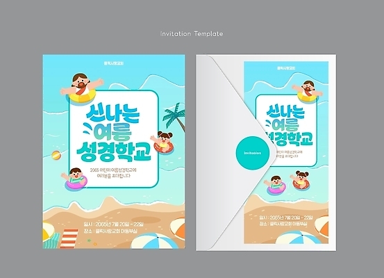 템플릿 캐릭터 디자인 어린이 바다 카드템플릿 물놀이 소녀 소년 성인 해변 여름 모래사장 수영 초대장 성경학교 여름성경학교 이미지템플릿 AI파일 계절 여자 남자 기독교 학교 놀이 카드_감사 사람 수상스포츠 카드 파일형식 벡터 여름_계절 교육 종교 스포츠