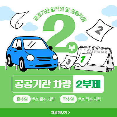 템플릿 자동차 안내 달력 계획 주차 직원 공공기관 차량2부제 주차관리 이미지템플릿 AI파일 육상교통 컨셉 관리 사회이슈 파일형식 벡터 교통수단 교통