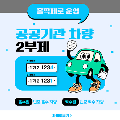 템플릿 교통 자동차 안내 관리 정보 주차 규칙 공공기관 번호판 법규 예시 차량2부제 이미지템플릿 AI파일 육상교통 사회이슈 파일형식 벡터 교통수단 컨셉