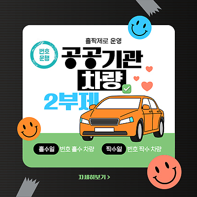 템플릿 자동차 안내 정보 서비스 순서 공공기관 차량2부제 이미지템플릿 AI파일 육상교통 사회이슈 파일형식 벡터 교통수단 컨셉 교통
