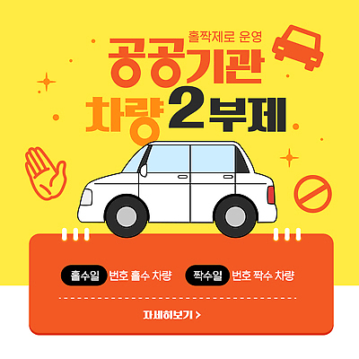 템플릿 자동차 안내 금지 주차 규칙 공공기관 정책 차량2부제 이미지템플릿 AI파일 육상교통 사회이슈 파일형식 벡터 교통수단 컨셉 교통