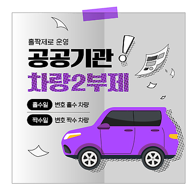 템플릿 교통 자동차 대중교통 안내 계획 공공기관 정책 차량2부제 지역사회 이미지템플릿 AI파일 육상교통 교통수단 컨셉 사회이슈 파일형식 벡터