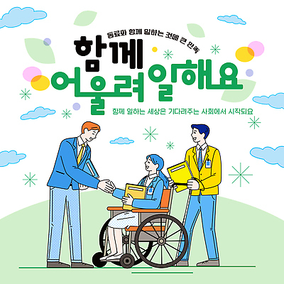 템플릿 여자 남자 협력 함께함 도움 장애인 휠체어 소통 공동체 참여 포용 이미지템플릿 AI파일 컨셉 사람 장애 파일형식 벡터