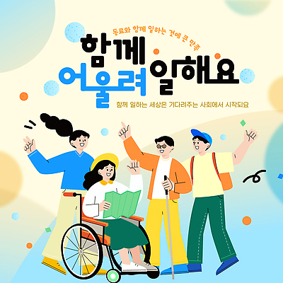 템플릿 여자 남자 협력 함께함 대화 여러명 작업 사회 장애인 휠체어 소통 이미지템플릿 AI파일 다수 컨셉 말하기 사람 장애 공동체 파일형식 벡터 모션