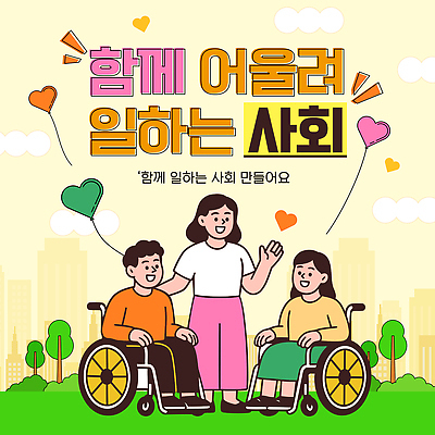템플릿 여자 남자 협력 함께함 대화 사회 그룹 장애인 휠체어 공동체 지원 참여 포용 이미지템플릿 AI파일 컨셉 말하기 사람 장애 파일형식 벡터 모션