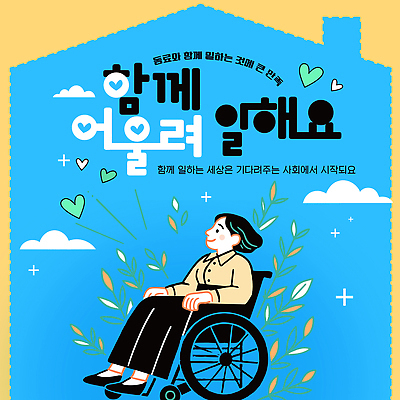 템플릿 함께함 사람 작업 사회 장애인 휠체어 기회 소통 지원 참여 이미지템플릿 AI파일 컨셉 장애 공동체 파일형식 벡터
