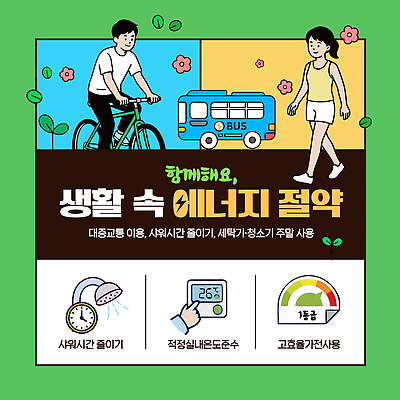 템플릿 여자 남자 교통수단 대중교통 생활 환경 자전거 에너지 절약 에너지절약 주말 청소기 세탁기 방법 적정온도 이미지템플릿 AI파일 교통 컨셉 사람 전자제품 바이크 가전제품 청소도구 온도 파일형식 벡터 육상교통 도구 청소