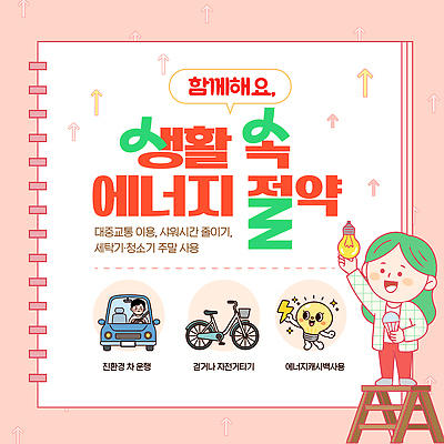 템플릿 여자 자동차 대중교통 환경 에너지 정보 절약 전기에너지 에너지절약 청소기 세탁기 방법 절전 효율 사용방법 이미지템플릿 AI파일 육상교통 교통수단 컨셉 사람 전자제품 가전제품 청소도구 파일형식 벡터 교통 도구 청소