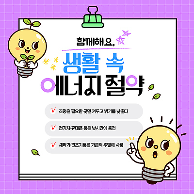 템플릿 조명 관리 경고 생활 환경 기계 에너지 절약 전기에너지 에너지절약 방법 효율 필요 이미지템플릿 AI파일 컨셉 파일형식 벡터