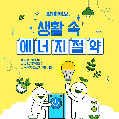 템플릿 전구 버튼 대중교통 생활 환경 에너지 절약 에너지절약 시민 방법 실천 이미지템플릿 AI파일 교통수단 컨셉 국민 파일형식 벡터 교통