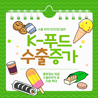 템플릿 한식 음식 아이스크림 디저트 과자 정보 무역 김밥 상승 지원 이미지템플릿 AI파일 산업 컨셉 파일형식 벡터