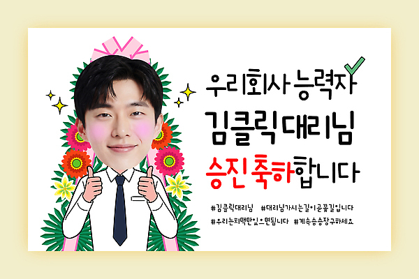 템플릿 기념일 남자 꽃 회사 이벤트 사무실 축하 메시지 직원 따봉 승진 축하화환 이미지템플릿 AI파일 식물 컨셉 비즈니스 사람 화환 최고 파일형식 벡터