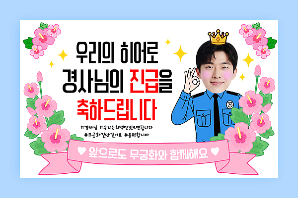 템플릿 남자 꽃 응원 이벤트 장식 축하 메시지 경찰 감사 무궁화 승진 이미지템플릿 AI파일 식물 직업 감정 컨셉 사람 파일형식 벡터