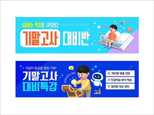 템플릿 학생 배너템플릿 교육 남자 가로배너 여름 학습 자료 정보 현수막 준비 진행 기말고사 방법 특강 프로그램 배너세트 AI파일 배너 계절 사람 가로 세트 시험 강의 파일형식 벡터