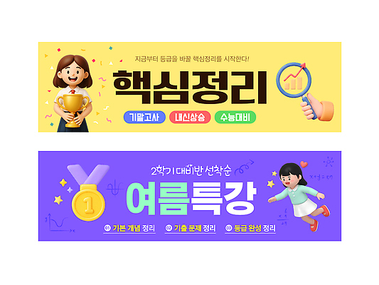 템플릿 배너템플릿 여자 교육 가로배너 수업 여름방학 현수막 정리 학원 수능대비 특강 배너세트 선착순 AI파일 배너 방학 사람 가로 세트 수능 강의 파일형식 벡터 여름_계절 휴가 시험