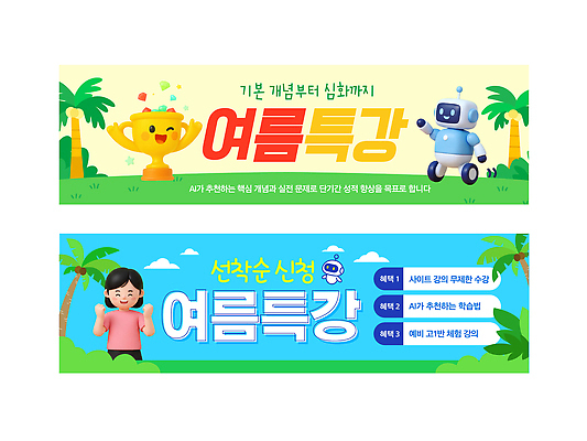 템플릿 배너 배너템플릿 여자 교육 가로배너 어린이 교과목 안내 여름방학 학습 현수막 강의 트로피 로봇 특강 프로그램 배너세트 선착순 신청 AI파일 방학 사람 가로 세트 상 파일형식 벡터 여름_계절 휴가 상패 우승 최고