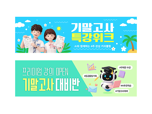 템플릿 학생 배너 배너템플릿 여자 교육 남자 가로배너 안내 여름방학 현수막 강의 로봇 시험지 기말고사 참여 특강 배너세트 AI_인공지능 AI파일 방학 사람 가로 세트 시험 파일형식 벡터 여름_계절 휴가