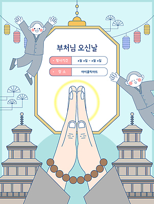 전통 손 종교 문화 불교 일러스트 한국 사람 축제 부처님오신날 기도 사원 승려 부처 국내일러스트 AI파일 기념일 아시아 신체부위 성직자 파일형식 벡터 나라 이벤트