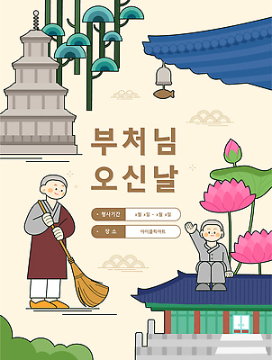 전통 명절 종교 문화 일러스트 연꽃 사람 축제 부처님오신날 사찰 승려 청소 예배 수행 숭배 국내일러스트 AI파일 기념일 꽃 종교건축 성직자 파일형식 벡터 식물 건축 이벤트