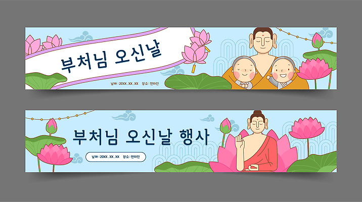 전통 가로배너 문화 예술 상징 불교 일러스트 연꽃 사람 축제 부처님오신날 현수막 날짜 승려 불상 부처 숭배 배너세트 존경 국내일러스트 AI파일 배너 기념일 꽃 종교 가로 세트 성직자 파일형식 벡터 식물 이벤트