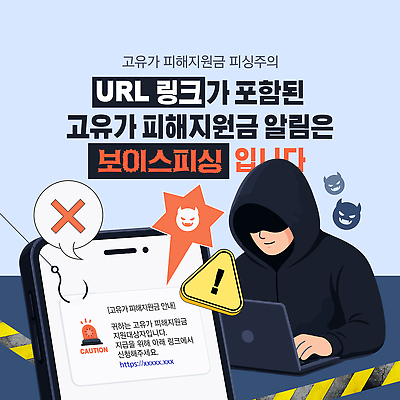 템플릿 문자 경고 사람 핸드폰 피해 정보 범죄 범인 알림 보안 보이스피싱 사이버범죄 피싱 지원금 이미지템플릿 AI파일 고유가 안전 전자제품 상승 지원 파일형식 벡터 컨셉