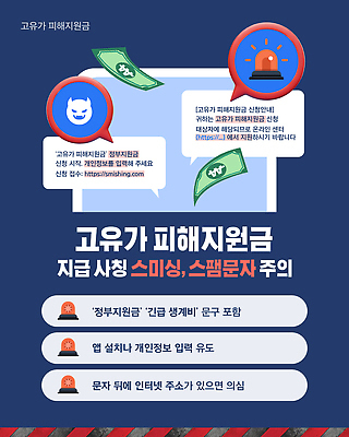 템플릿 문자 인터넷 안내 경고 피해 사기 개인정보 사이버범죄 정부 피싱 스미싱 지원금 이미지템플릿 AI파일 고유가 정보 범죄 상승 지원 파일형식 벡터 컨셉