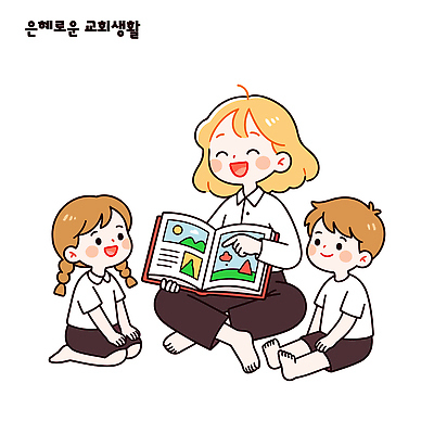 교육 문화 어린이 일러스트 교실 함께함 이야기 웃음 책 학습 교회 교사 유치원 집중 읽기 그림책 소통 국내일러스트 AI파일 직업 컨셉 학교 모션 표정 사람 파일형식 벡터