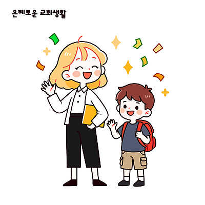 학생 여자 교육 남자 어린이 일러스트 배낭 교실 웃음 손짓 학습 교회 교사 만남 즐거움 국내일러스트 AI파일 직업 감정 컨셉 가방 학교 모션 표정 사람 파일형식 벡터 잡화
